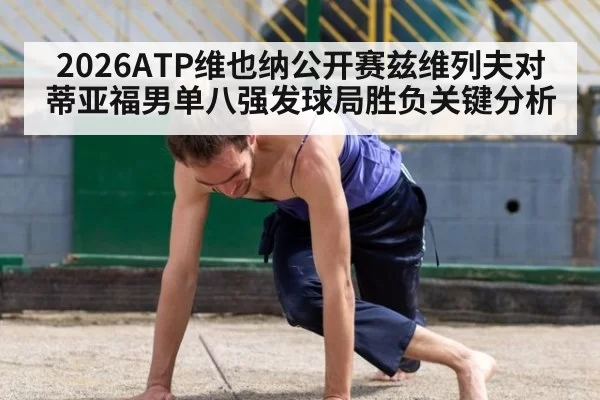 2026ATP维也纳公开赛兹维列夫对蒂亚福男单八强发球局胜负关键分析