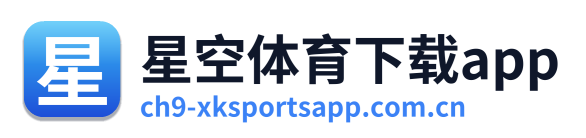 星空体育下载app